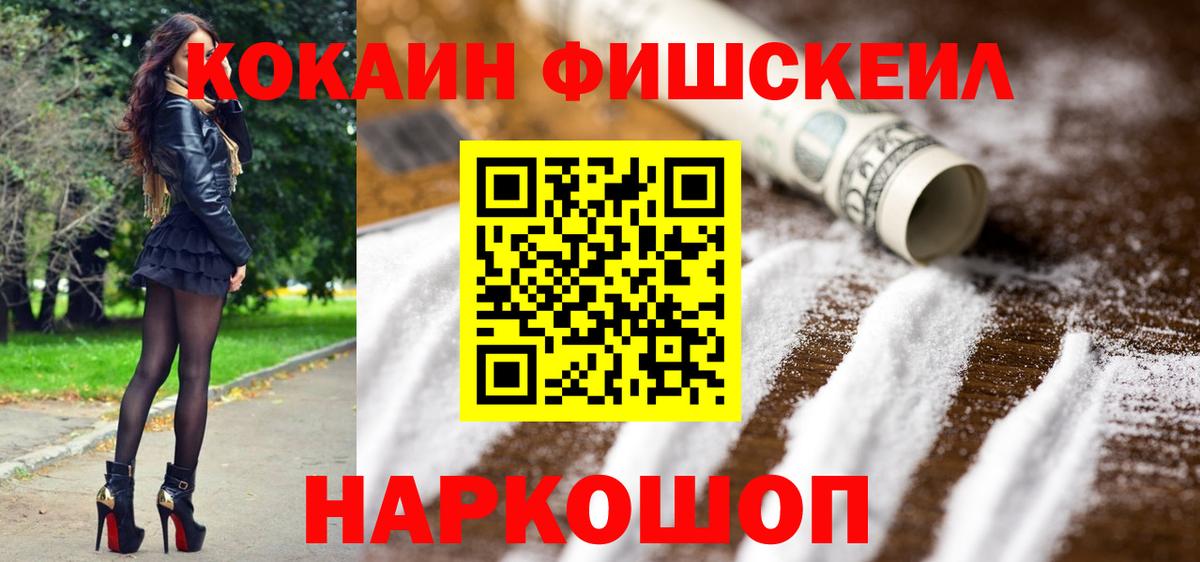 Клин  Кокаин Fish Scale  Вход с VPN  Cocaine FishScale 